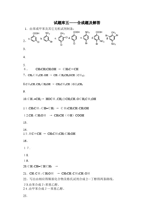 有机化学试题库五——合成题及解答