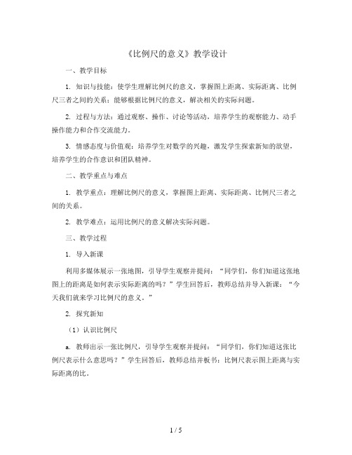 第四单元信息窗1《比例尺的意义》教学设计2023-2024学年数学六年级下册 青岛版