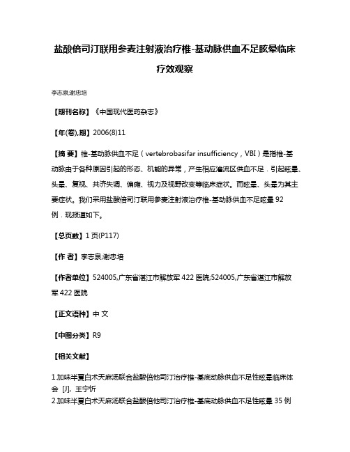 盐酸倍司汀联用参麦注射液治疗椎-基动脉供血不足眩晕临床疗效观察