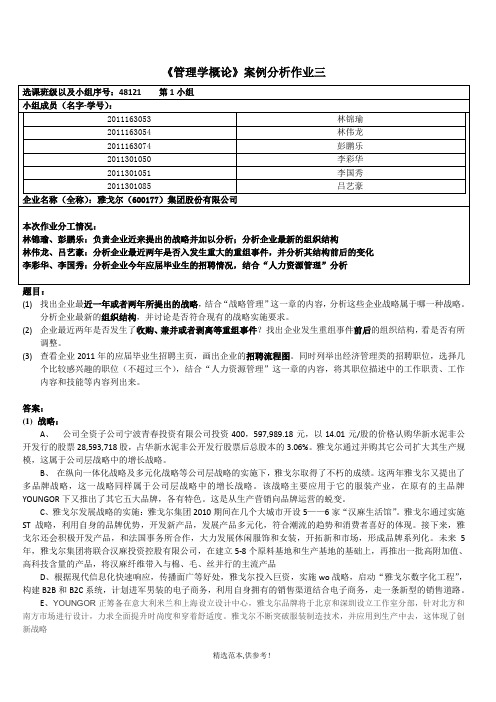 管理学概论第三次作业-雅戈尔集团