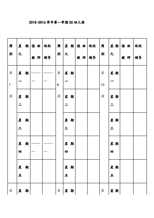 1516幼儿园每日值班表