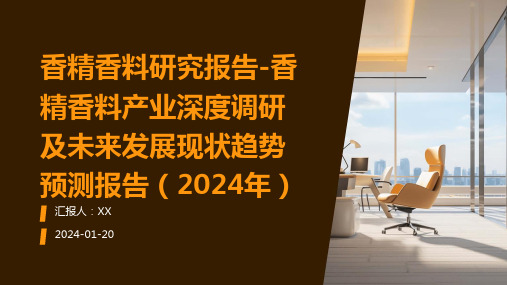 香精香料研究报告-香精香料产业深度调研及未来发展现状趋势预测报告(2024年)