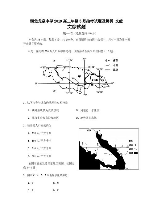 湖北龙泉中学2019高三年级5月抽考试题及解析-文综