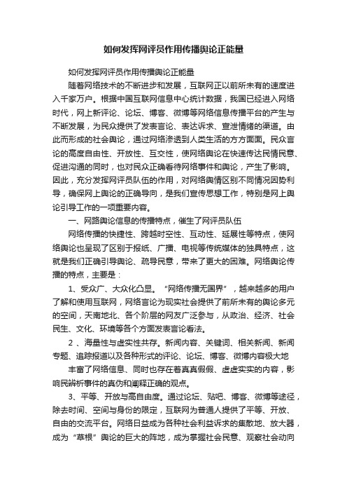 如何发挥网评员作用传播舆论正能量