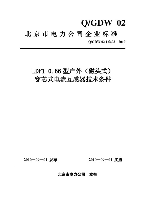 LDF1-0.66型户外(磁头式)穿芯式电流互感器技术条件