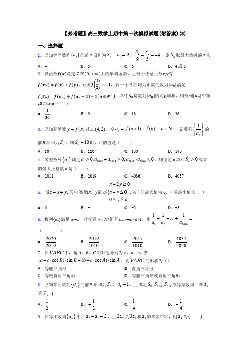 【必考题】高三数学上期中第一次模拟试题(附答案)(3)