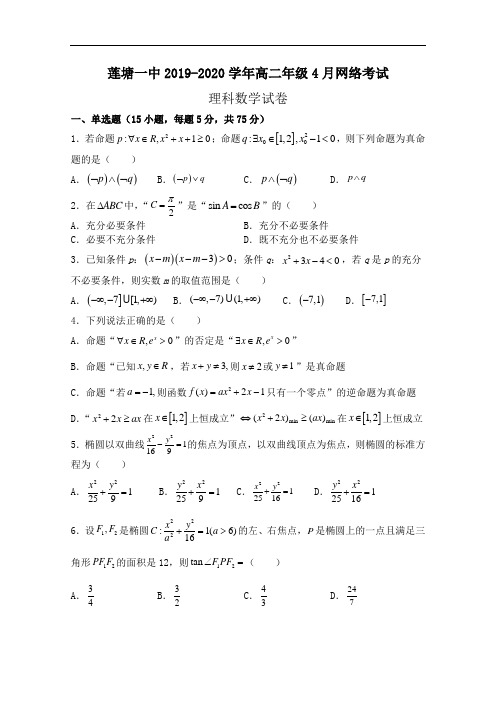 江西省南昌县莲塘第一中学2019-2020学年高二4月线上测试数学(理)试题 