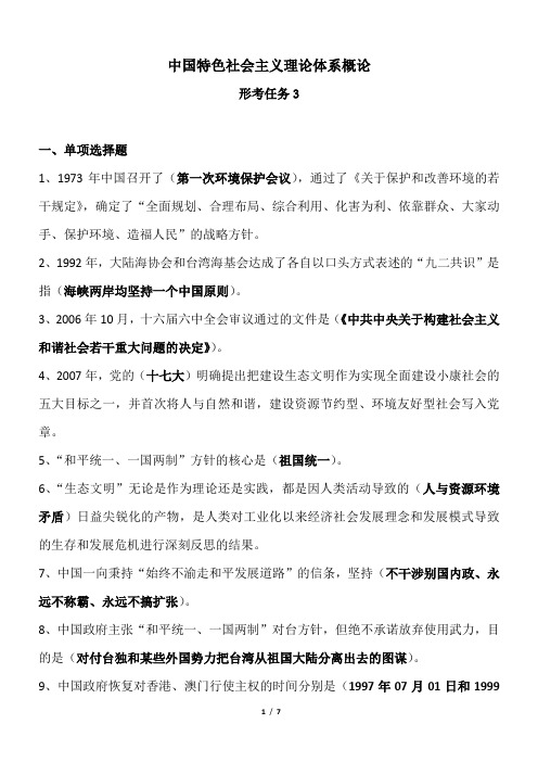 电大2017年秋期 中国特色社会主义理论体系概论形考任务3 期末考试参考复习题