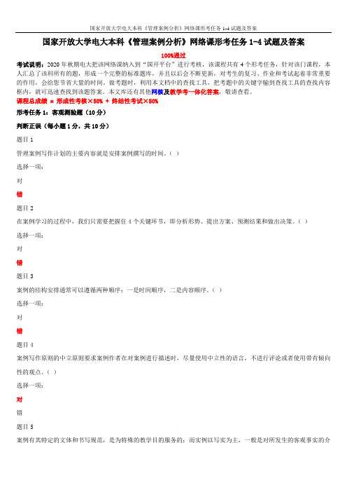 国家开放大学电大本科《管理案例分析》网络课形考任务1-4试题及答案