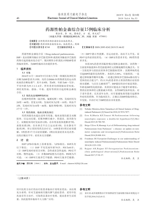 药源性帕金森综合征15例临床分析