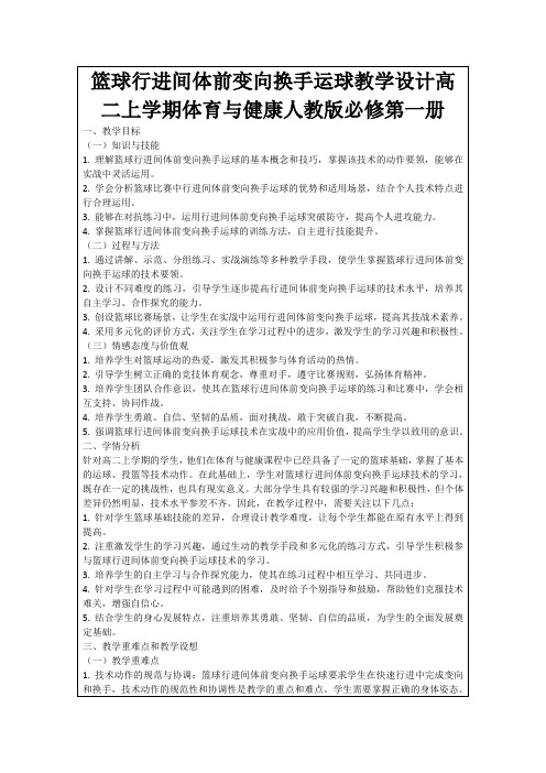 篮球行进间体前变向换手运球教学设计高二上学期体育与健康人教版必修第一册