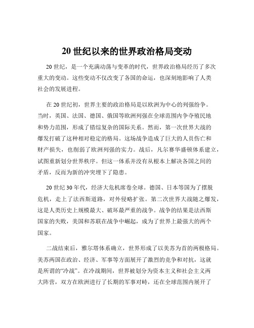 20世纪以来的世界政治格局变动