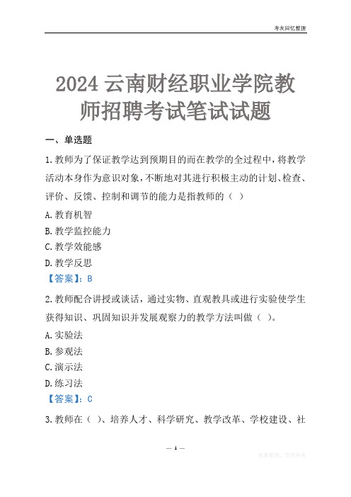 2024云南财经职业学院教师招聘考试笔试试题