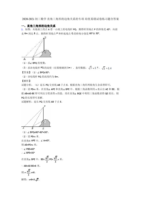 2020-2021初三数学 直角三角形的边角关系的专项 培优易错试卷练习题含答案