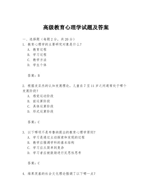 高级教育心理学试题及答案