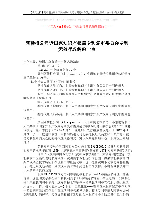 【优质文档】阿勒根公司诉国家知识产权局专利复审委员会专利无效行政纠纷一审-范文模板 (9页)