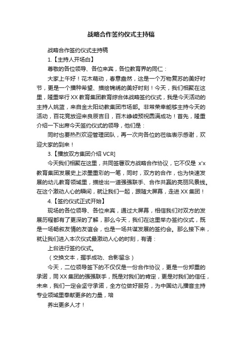 战略合作签约仪式主持稿