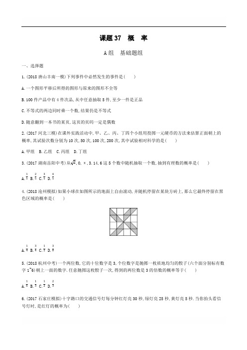 2019版河北省中考一轮复习《课题37：概率》同步练习含答案