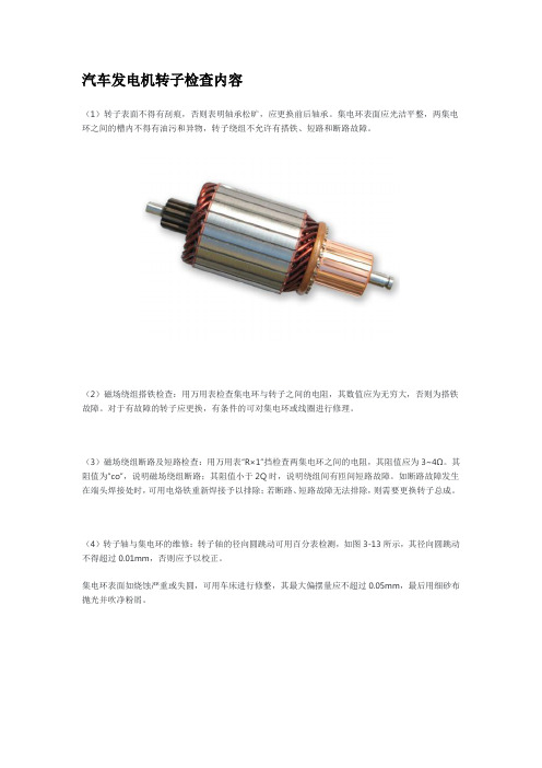 汽车发电机转子检查内容