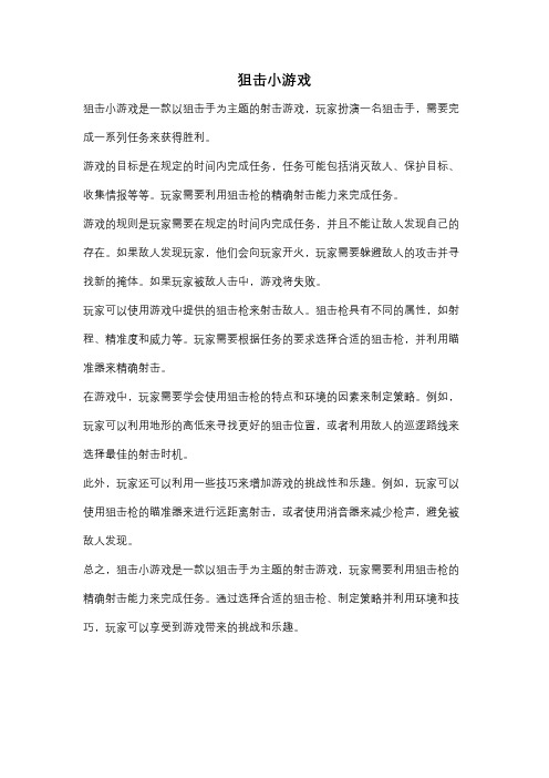 狙击小游戏