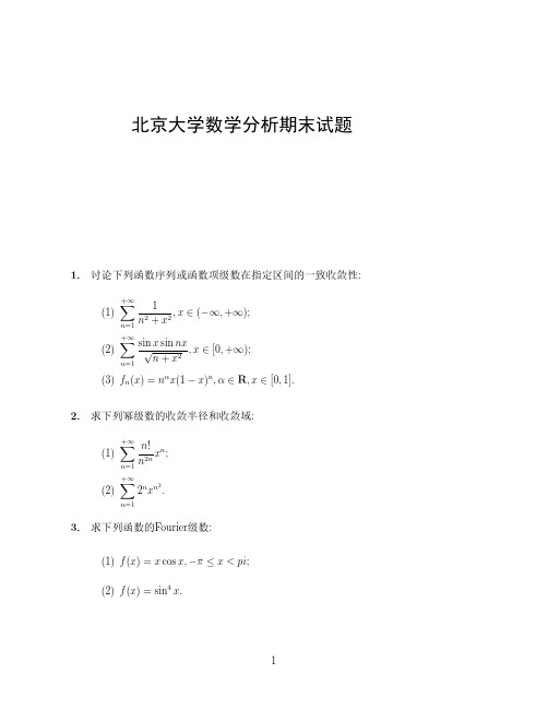 北京大学数学分析期末试题