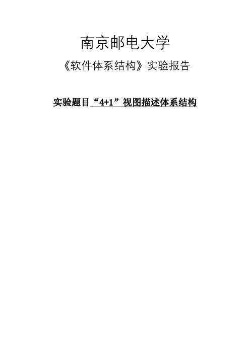 南邮-软件体系结构 实验二《 用“4+1”视图描述体系结构》