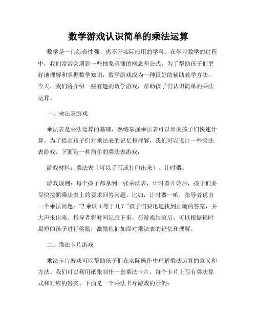 数学游戏认识简单的乘法运算