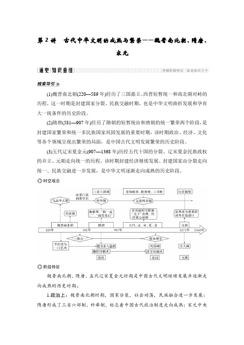 第2讲 古代中华文明的成熟与繁荣——魏晋南北朝、隋唐、宋元.doc