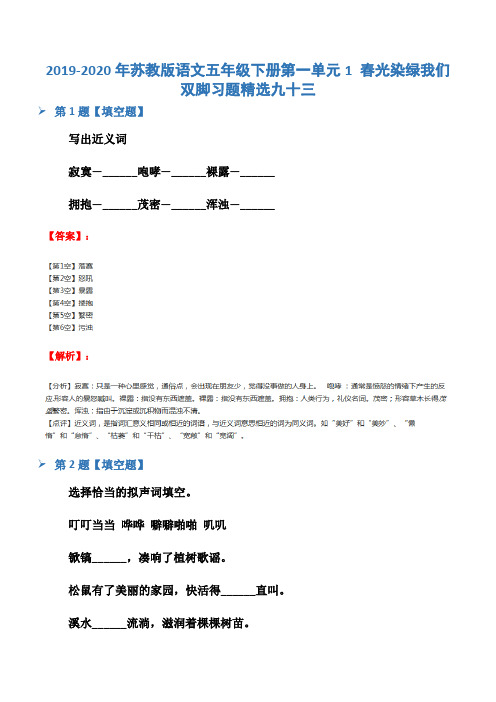 2019-2020年苏教版语文五年级下册第一单元1 春光染绿我们双脚习题精选九十三