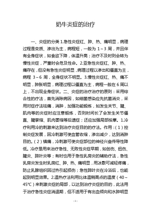 奶牛炎症的治疗