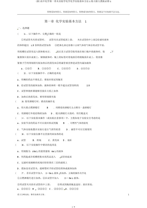 (新)高中化学第一章从实验学化学化学实验基本方法1练习新人教版必修1