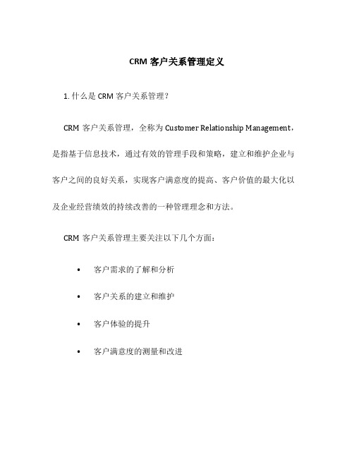 CRM客户关系管理定义