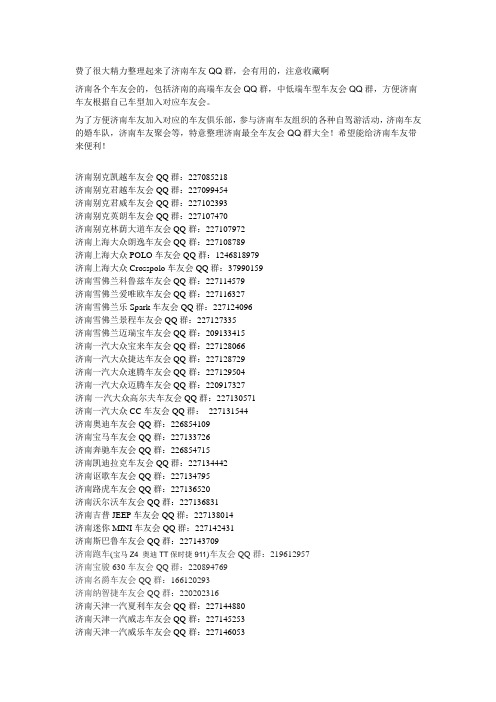 济南车友会QQ群大全-整理了济南最全的车友QQ群(完整版)
