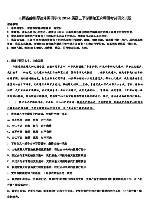 江西省赣州厚德外国语学校2024届高三下学期第五次调研考试语文试题含解析