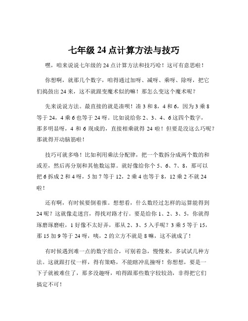 七年级24点计算方法与技巧