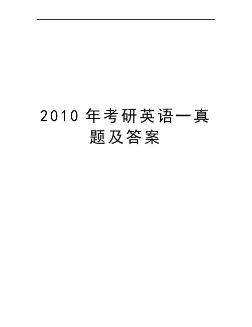 2010年考研英语一真题及答案