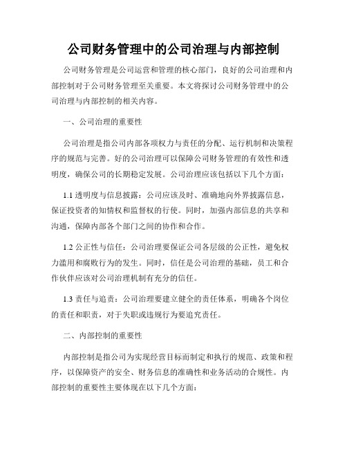 公司财务管理中的公司治理与内部控制