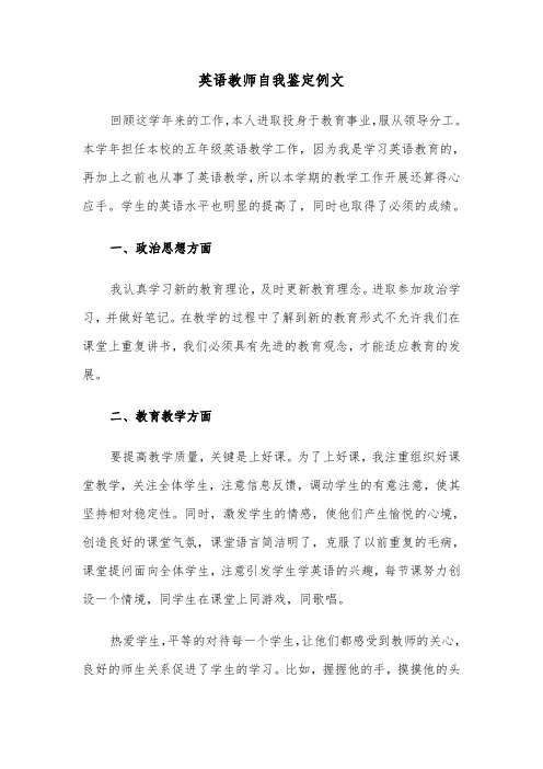 英语教师自我鉴定例文(4篇)