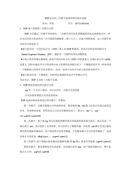 TCP协议的三次握手连接和四次握手连接