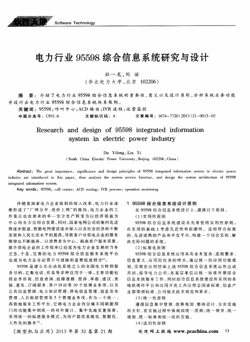 电力行业95598综合信息系统研究与设计