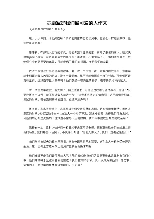 志愿军是我们最可爱的人作文