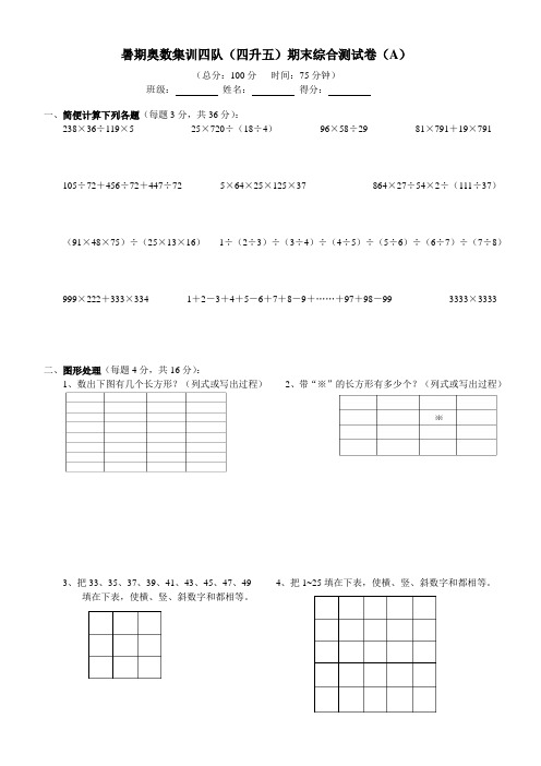 暑期奥数集训四队(四升五)期末综合测试卷(A)