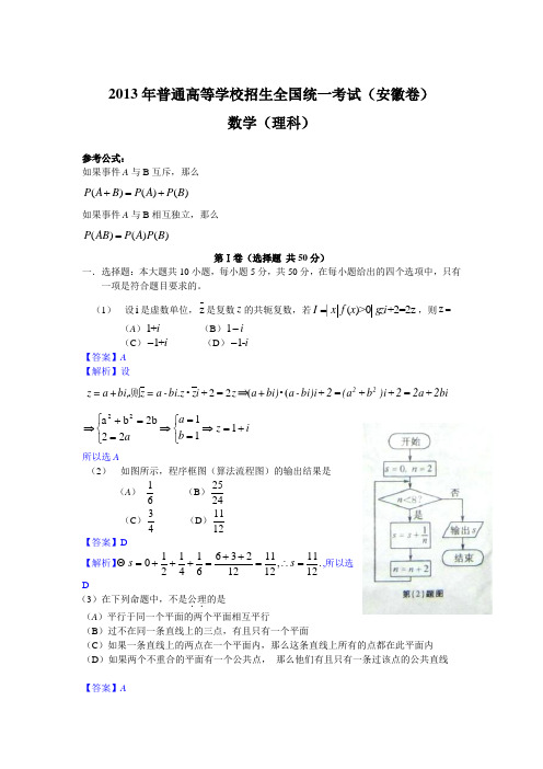 2013年安徽高考理科数学试题与答案详解