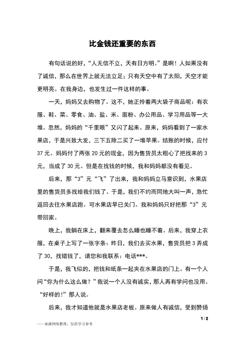 比金钱还重要的东西_四年级作文