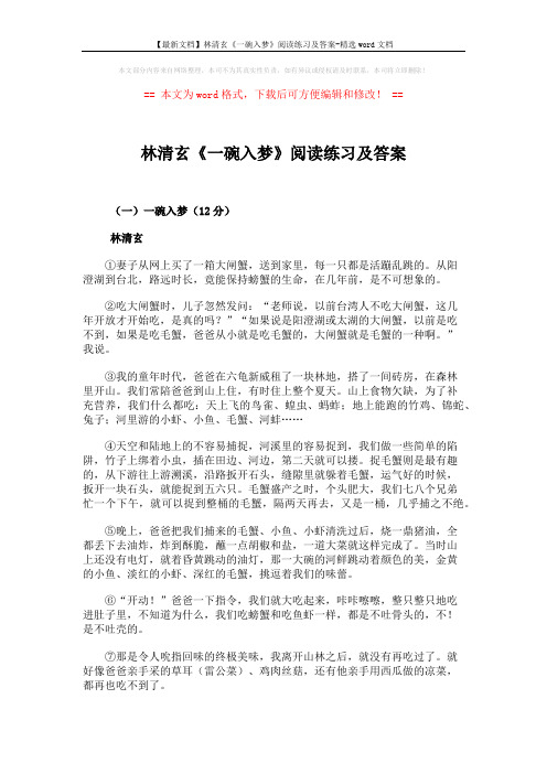 【最新文档】林清玄《一碗入梦》阅读练习及答案-精选word文档 (3页)