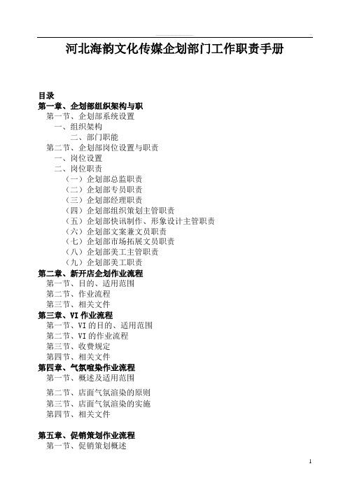 传媒公司企划部工作职责与手册