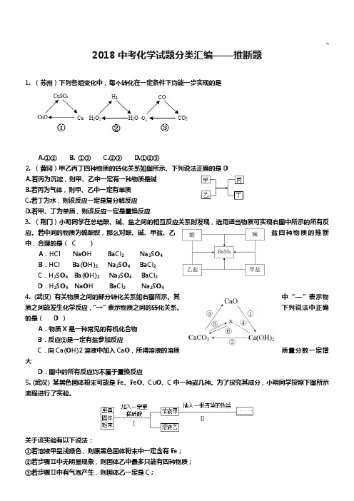 2019年度全国各地中考化学试题分类汇编-推断题(含答案解析)
