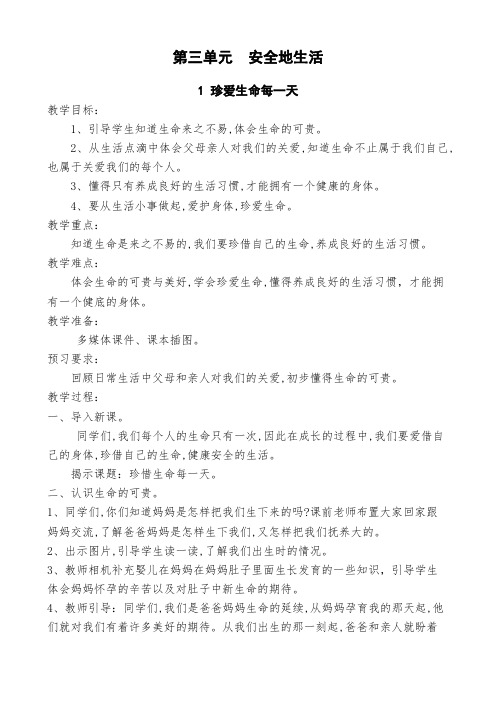 人教版三年级下册道德与法制第三单元教案