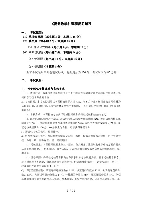 《离散数学》课程复习指导