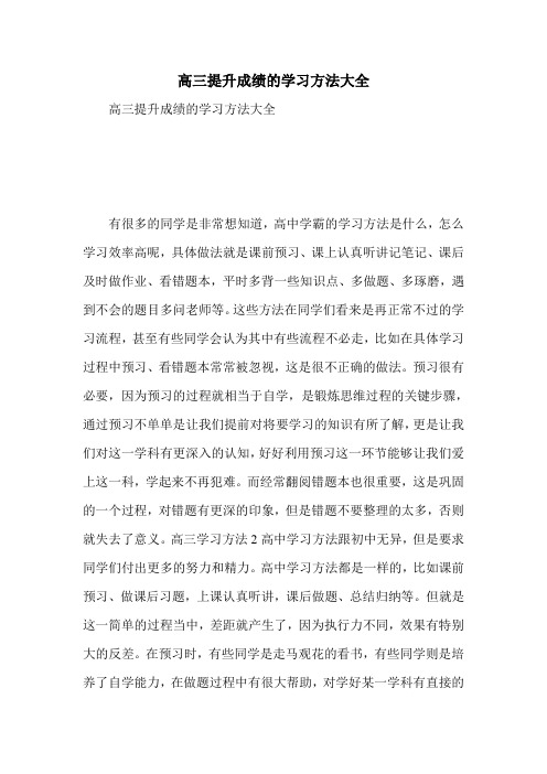 高三提升成绩的学习方法大全